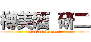 樽美酒 研二 (Golden Bomber)