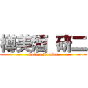 樽美酒 研二 (Golden Bomber)