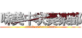 味美中吹奏楽部 (attack on brass band)