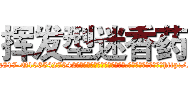 挥发型迷香药 (挥发型迷香药【电-151x68344x817-Q1065427042元吉药业】我们做的是长期生意,靠的是老客户长期支持http://sngk.net/9R3m4z

参考消息网我们做的是长期生意,靠的是老客户长期支持也许我们早该意识到，就连鲍勃·霍斯金斯（金球奖戏剧类电影男主角 
)