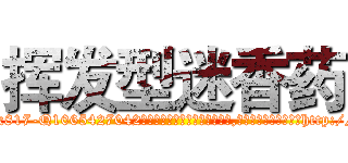 挥发型迷香药 (挥发型迷香药【电-151x68344x817-Q1065427042元吉药业】我们做的是长期生意,靠的是老客户长期支持http://sngk.net/9R3m4z

参考消息网我们做的是长期生意,靠的是老客户长期支持也许我们早该意识到，就连鲍勃·霍斯金斯（金球奖戏剧类电影男主角 
)