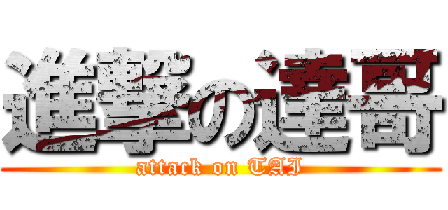 進撃の達哥 (attack on TAI)