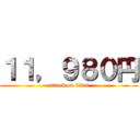 １１，９８０円 (attack on titan)