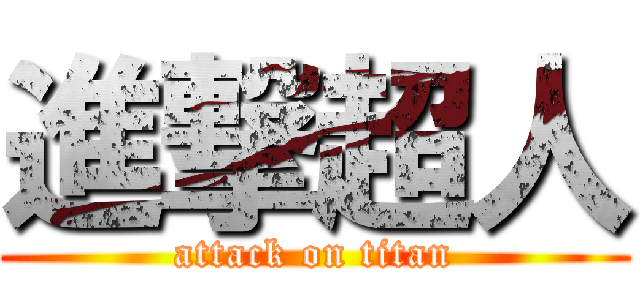 進撃超人 (attack on titan)