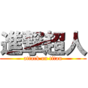 進撃超人 (attack on titan)