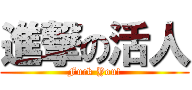 進撃の活人 (Fuck You!)