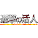 進撃の活人 (Fuck You!)