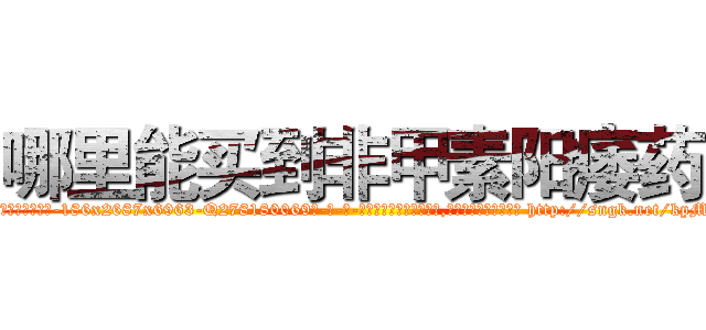 哪里能买到非甲素阳痿药 (哪里能买到非甲素阳痿药【电-186x2687x6963-Q278180069元-吉-药-业】我们做的是长期生意,靠的是老客户长期支持 http://sngk.net/kpMDs0
)