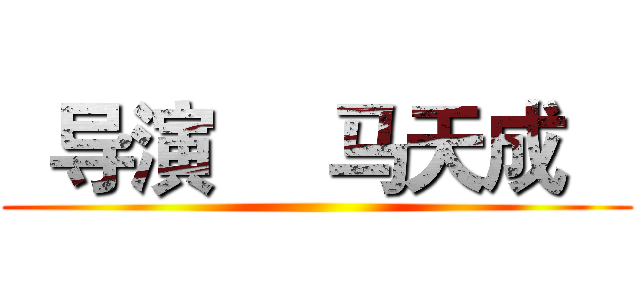   导演     马天成    ()