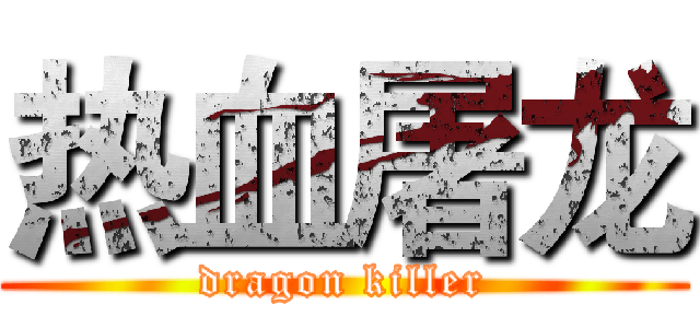 热血屠龙 (dragon killer)
