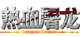 热血屠龙 (dragon killer)