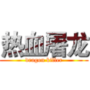热血屠龙 (dragon killer)