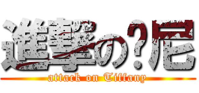 進撃の帕尼 (attack on Tiffany)