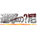 進撃の帕尼 (attack on Tiffany)