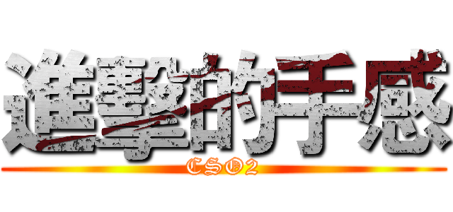 進擊的手感 (CSO2)