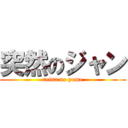 突然のジャン (reina no yome)