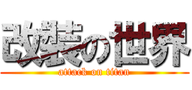 改裝の世界 (attack on titan)