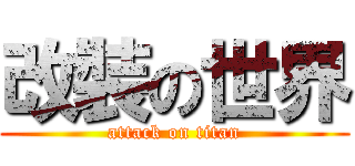 改裝の世界 (attack on titan)