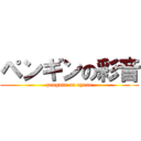 ペンギンの彩音 (penguin on ayane)