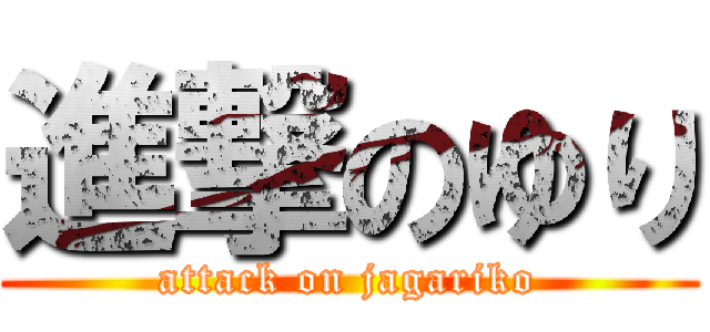 進撃のゆり (attack on jagariko)