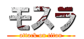 モスラ (attack on titan)