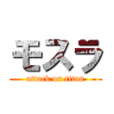 モスラ (attack on titan)
