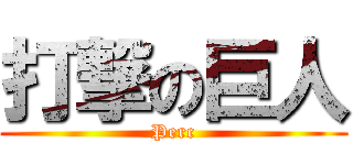 打撃の巨人 (Perc)