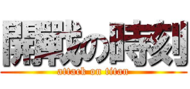 開戰の時刻 (attack on titan)
