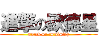 進撃の欧德星 (attack on autaksing)