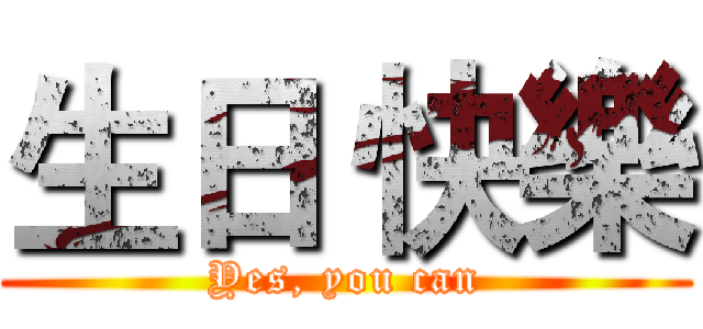 生日 快樂 (Yes, you can)