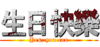 生日 快樂 (Yes, you can)