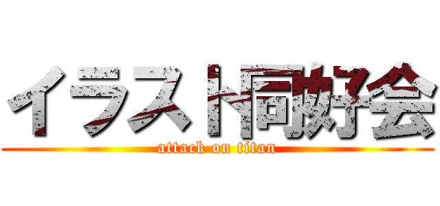 イラスト同好会 (attack on titan)