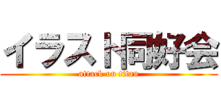 イラスト同好会 (attack on titan)