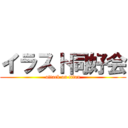 イラスト同好会 (attack on titan)