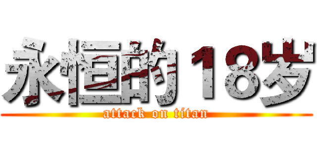 永恒的１８岁 (attack on titan)