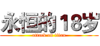 永恒的１８岁 (attack on titan)