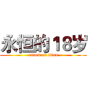 永恒的１８岁 (attack on titan)