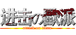 进击の歐派 (attack on titan)