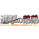 進撃の弟弟 (attack on andrea)