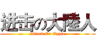 进击の大陸人 (Attack On Apple)