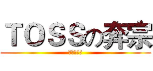 ＴＯＳＳの奔宗 (倚天屠龙奔)