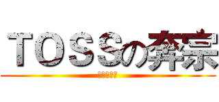 ＴＯＳＳの奔宗 (倚天屠龙奔)