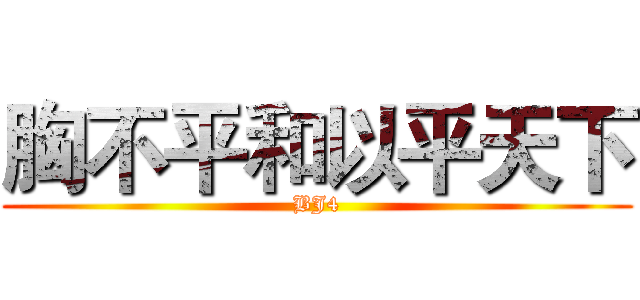 胸不平和以平天下 (BJ4)