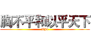 胸不平和以平天下 (BJ4)
