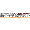 胸不平和以平天下 (BJ4)
