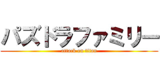 パズドラファミリー (attack on titan)