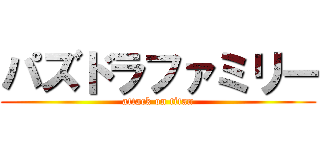 パズドラファミリー (attack on titan)