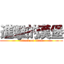 進擊的漢堡 (attack on titan)