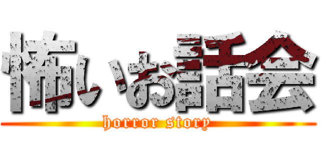 怖いお話会 (horror story)