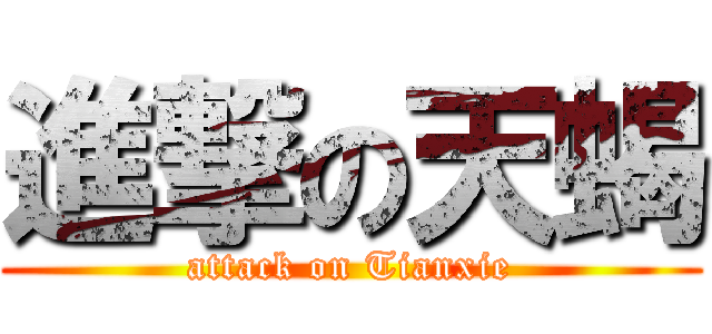 進撃の天蝎 (attack on Tianxie)